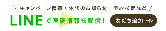 LINEで医院情報を配信！ 友達登録はこちら