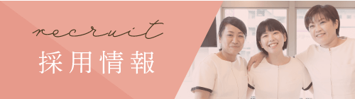 採用情報