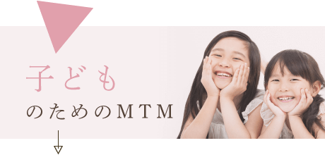 子どものためのMTM