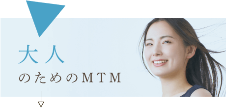 大人のためのMTM