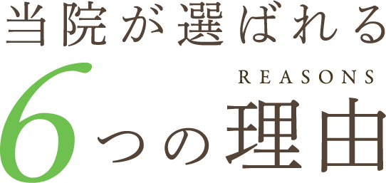 当院が選ばれる6つの理由