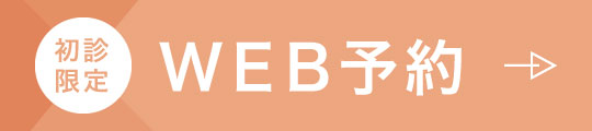 初診限定WEB予約24時間受付中