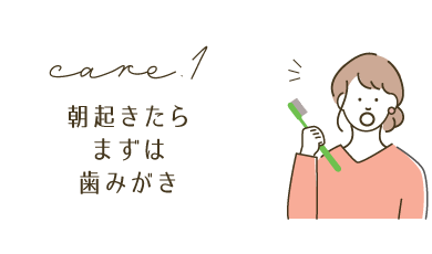 朝起きたらまずは歯みがき