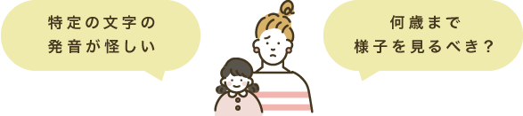 特定の文字の発音が怪しい／何歳まで様子を見るべき？